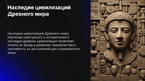 Обобщение темы «Историческое и культурное наследие цивилизаций»