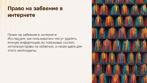 право на забвение: как удалить информацию из поисковиков