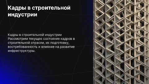 Кадры строительной отрасли