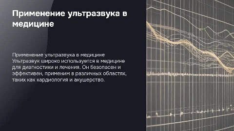 применения ультразвук в медицине