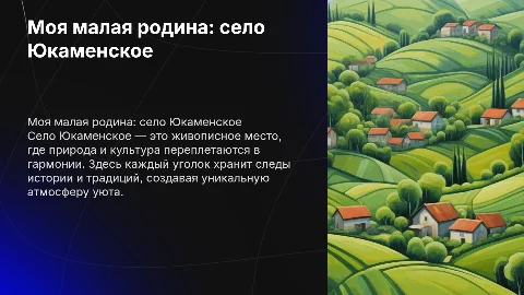 моя малая родина село Юкаменское