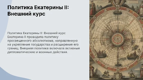 Политика просвященного абсолютизма Екатерины 2, внешняя политика