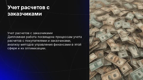 Презентация для защиты дипломной работы по учету расчетов