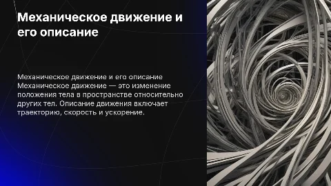 Механическое движение и способы его описания