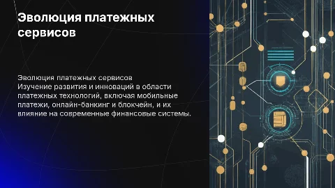 Развитие платежных сервисов