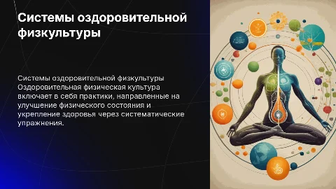 Основные системы оздоровительной физической культуры