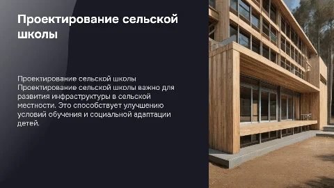 Актуальность проектирования сельской школы на 6 классов