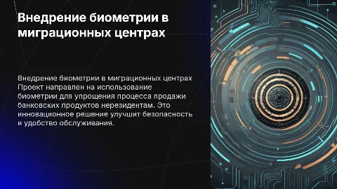 Проект по внедрению биометрии для банковских продуктов
