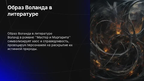 Образ Воланда в романе Мастер и Маргарита