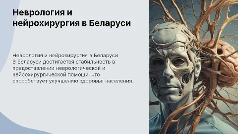 Стабильная неврологическая и нейрохирургическая помощь в Беларуси