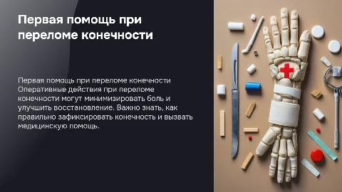 Первая доврачебная помощь при переломе конечности