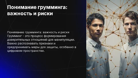грумминг