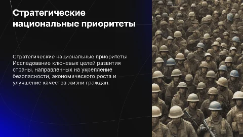 стратегические национальные приоритеты