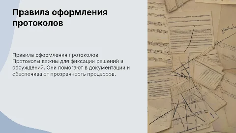 правила и особенности оформления протоколов