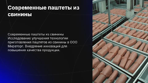 Усовершенствование процесса приготовления паштетов из свинины