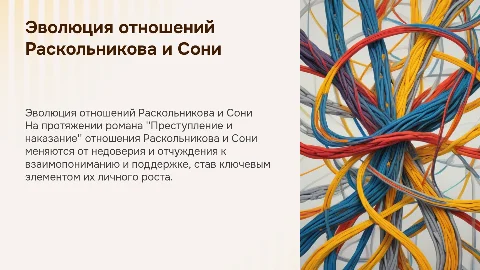 Эволюция отношений Родиона Раскольникова и сони мармеладовой