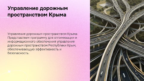 Программа для управления дорожным пространством Крыма
