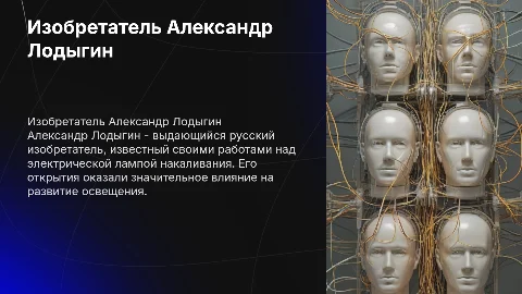 Презентация про русского изобретателя Александра Лодыгина