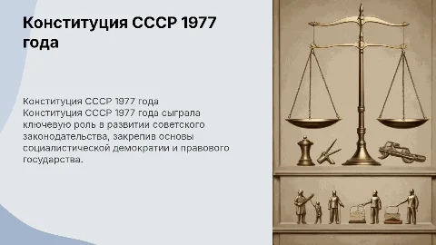 Развитие конституционного законодательства: Конституция СССР 1977