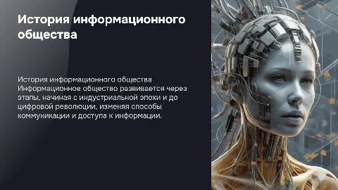 Информационное общество - история и этапы развития