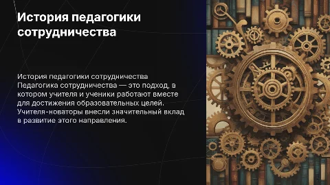 Доклад-презентация о педагогике сотрудничества и новаторах