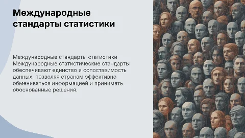 международные статистические стандарты