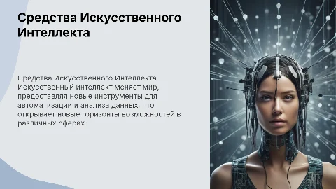 средства искусственного интеллекта