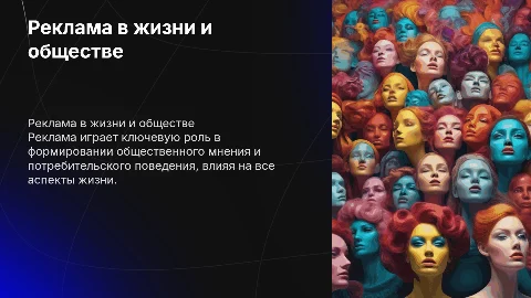 реклама в жизни человека и общества