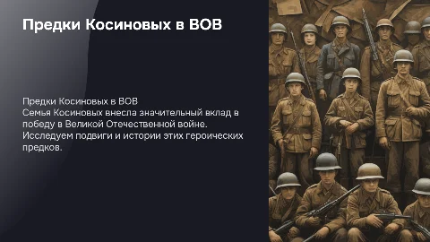 предки великой отечественой войны с фамилеей Косинов