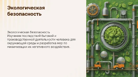 Экологическая безопасность: последствия деятельности человека