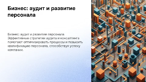Бизнес. аудит, консалтинг, обучение персонала