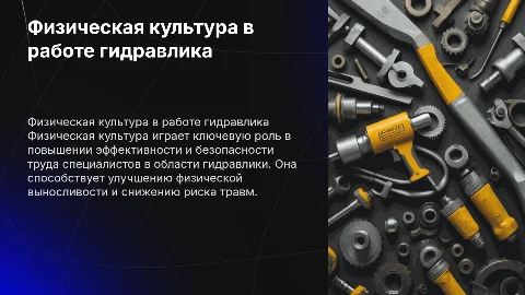Физическая культура в профессиональной деятельности гидравлика