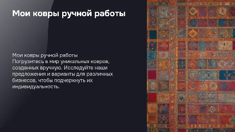 Презентация ковров ручной работы для бизнеса