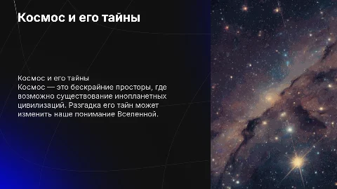 Космос, инопланетяне
