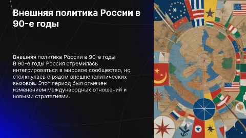 внешняя политика России в 90-е годы