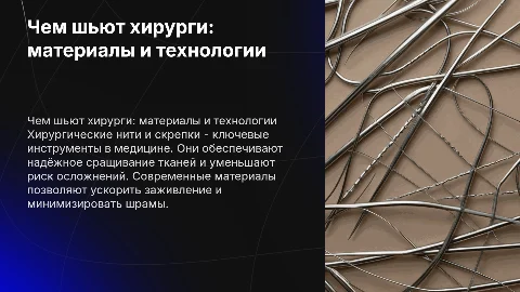 чем шьют хирурги