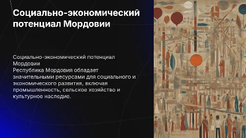 Социально-экономический потенциал Республики Мордовия