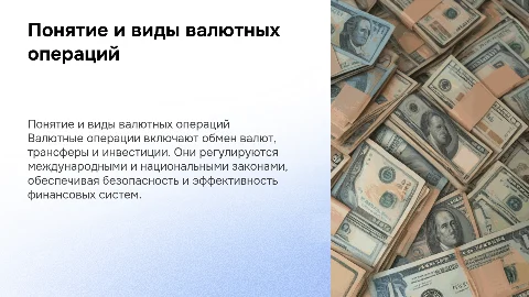 понятие и виды валютных операций