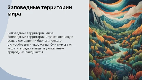 Заповедные территории мира