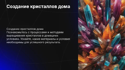 Создания кристалов в домашних условиях