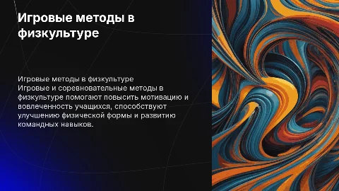 Игровые и соревновательные методы в Физкультуре