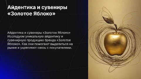 Айдентика и Сувенирная Продукция для Бренда «Золотое Яблоко»
