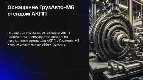 Оснащение ГрузАвто-МБ стендом для АКПП и его окупаемость