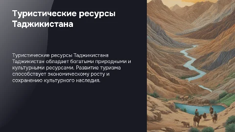 Туристические ресурсы в Таджикистане и их развитие