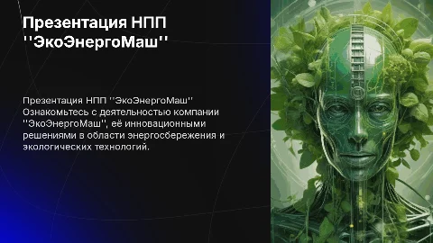Презентация компании НПП "ЭкоЭнергоМаш" и её достижения