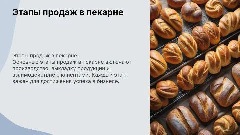 этапы продаж в пекарне