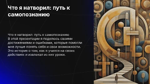 Что я натворил