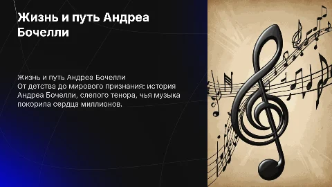 Андреа Бочелли: жизнь и путь знаменитого слепого тенора