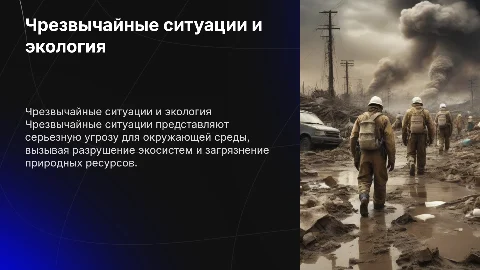 ЧС угрожающие безопасности окружающей среде