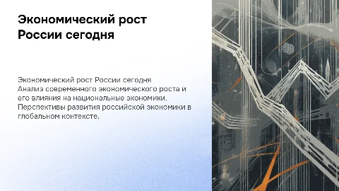 Экономический рост в современной системе национальных экономик